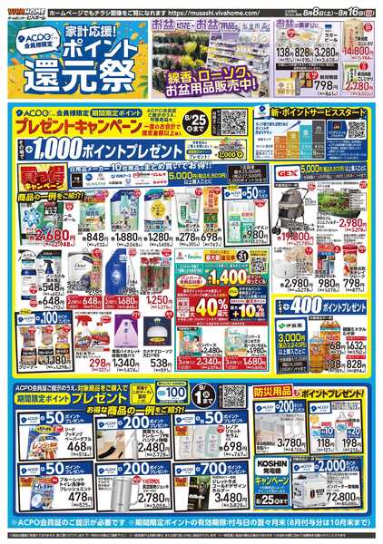 スーパービバホーム 20260808号チラシ-1