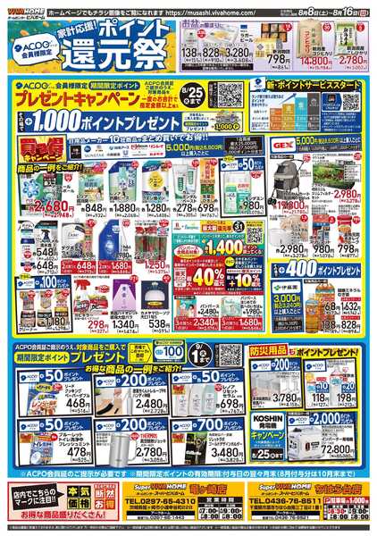ビバホーム 20260808号チラシ-2