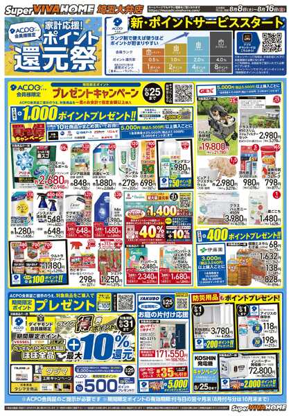 スーパービバホーム 2026年8月8日号チラシ-2