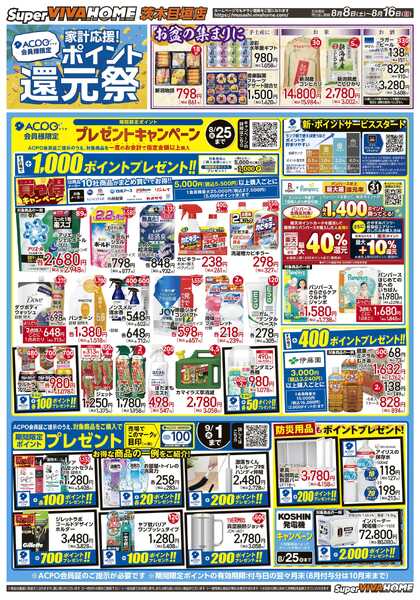 スーパービバホーム 2026年8月8日号チラシ-1