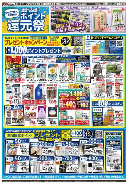 スーパービバホーム 2026年8月8日号チラシ-1