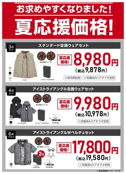 スーパービバホーム 空調ウェア夏応援セール-1