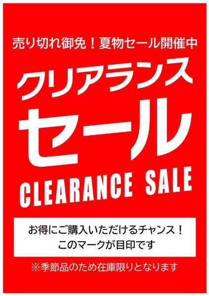 スーパービバホーム 売り切れ御免！夏物クリアランスセール開催！-1