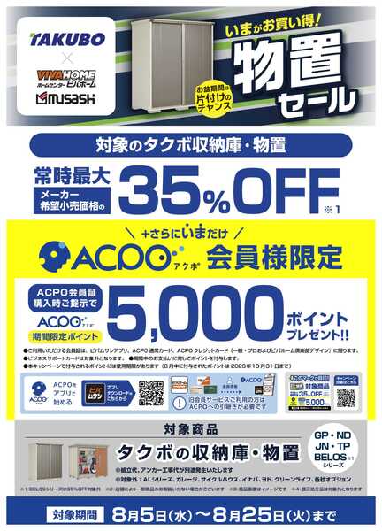 スーパービバホーム 【ACPO】タクボ物置キャンペーン！-1
