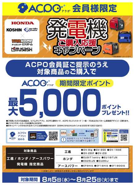 ビバホーム 【ACPO】発電機キャンペーン！new-1
