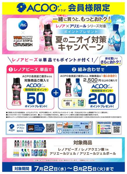 スーパービバホーム 夏のニオイ対策キャンペーン！-1