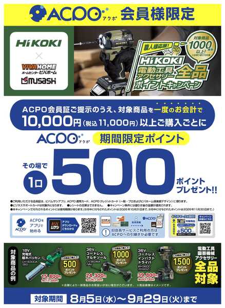 スーパービバホーム 【ACPO】HiKOKIキャンペーン！-1