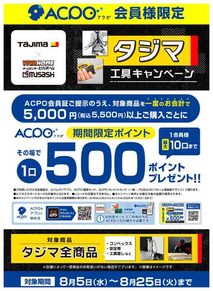 ビバホーム 【ACPO】タジマ工具キャンペーン！-1