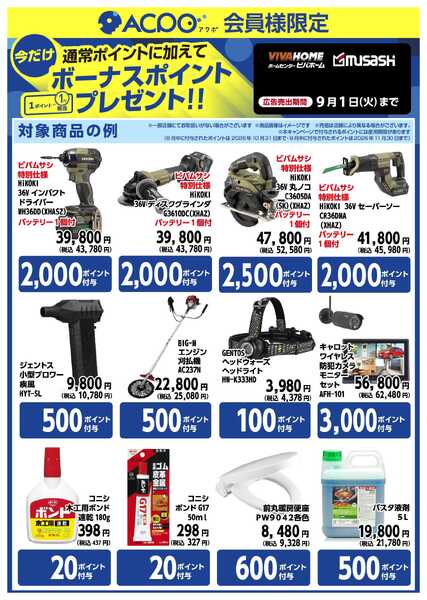 ビバホーム 【ACPO】限定ポイントのご案内-2