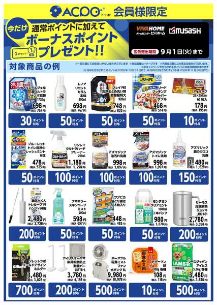 ビバホーム 【ACPO】限定ポイントのご案内-1