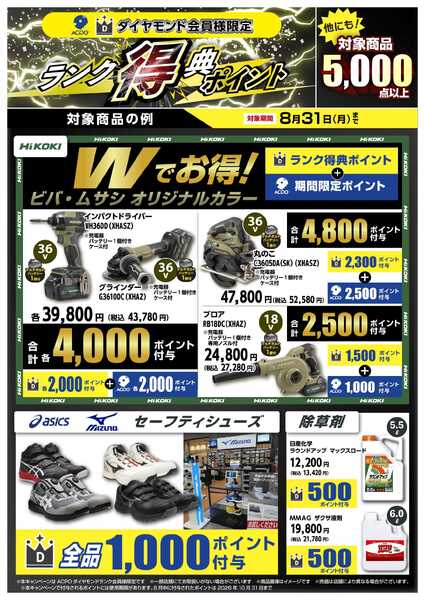 スーパービバホーム 【ACPO】ダイヤモンド会員限定ボーナスポイントキャンペーンのご案内-1