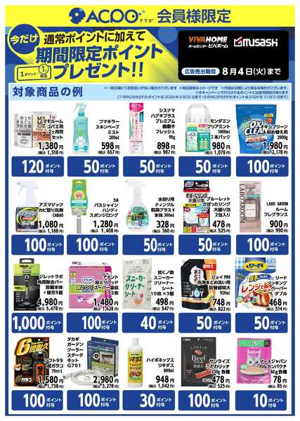 スーパービバホーム 【ACPO7月～8月】ボーナスポイントのご案内-1