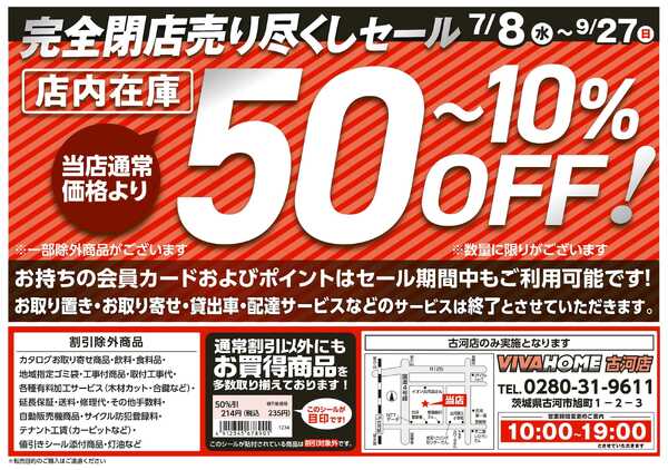 ビバホーム 26年7月8日号 古河店閉店チラシ-2