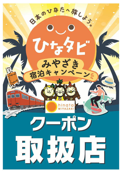2026年7月8日〜9月30日までひなタビクーポン取扱店-1