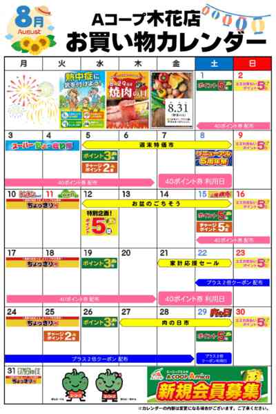 2026年8月1日〜31日までお買い物カレンダー-1
