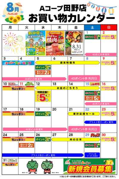 2026年8月1日〜31日までお買い物カレンダー-1