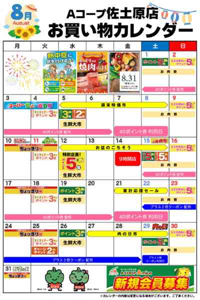 2026年8月1日〜31日までお買い物カレンダー-1