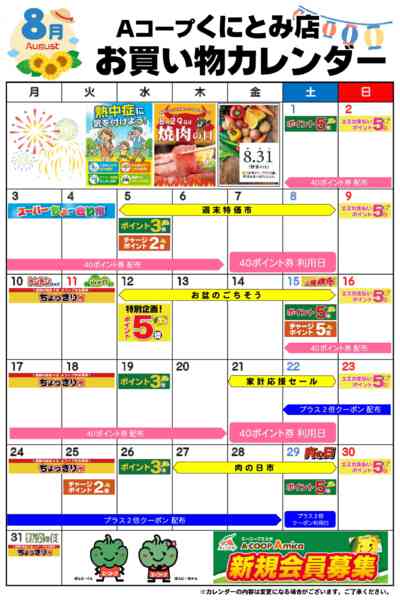 2026年8月1日〜31日までお買い物カレンダー-1