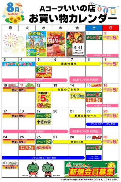 2026年8月1日〜31日までお買い物カレンダー-1
