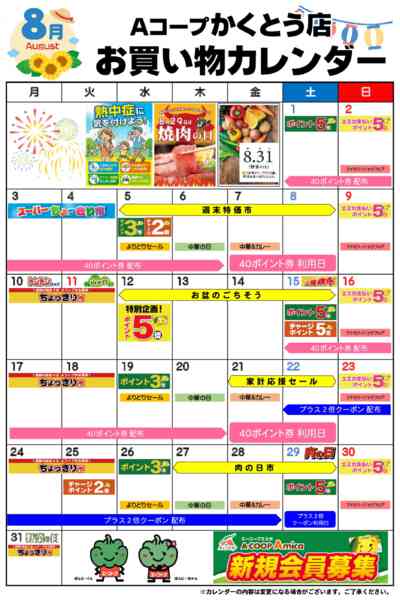 2026年8月1日〜31日までお買い物カレンダー-1