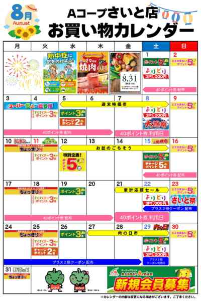 2026年8月1日〜31日までお買い物カレンダー-1