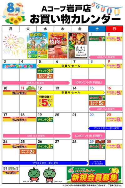 2026年8月1日〜31日までお買い物カレンダー-1