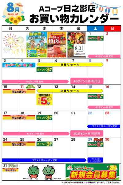 2026年8月1日〜31日までお買い物カレンダー-1