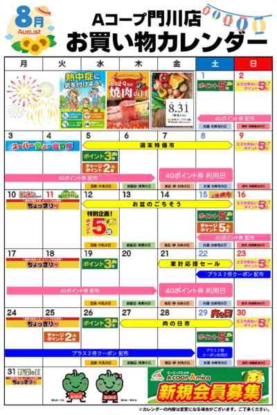 2026年8月1日〜31日までお買い物カレンダー-1