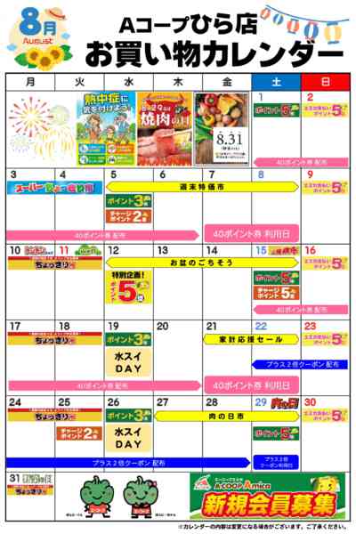 2026年8月1日〜31日までお買い物カレンダー-1