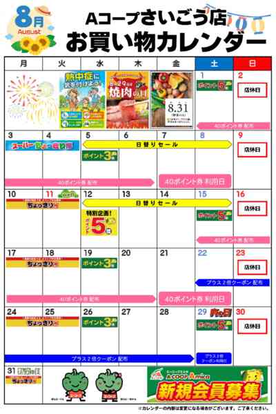 2026年8月1日〜31日までお買い物カレンダー-1