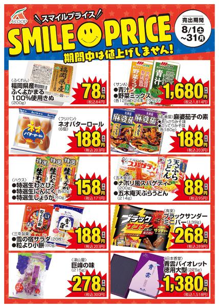 2026年8月1日〜31日までスマイルプライス-1