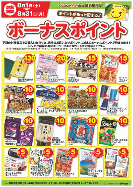 2026年8月1日〜31日まで8月ボーナスポイント-1