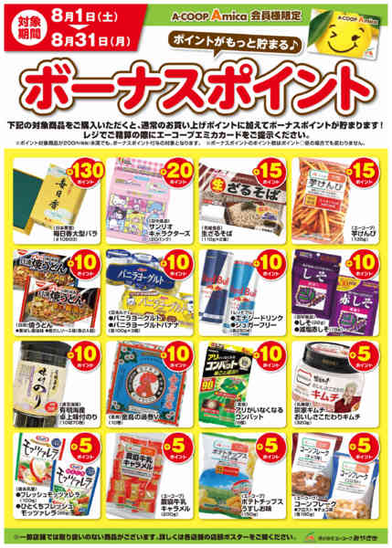 2026年8月1日〜31日まで8月ボーナスポイント-1