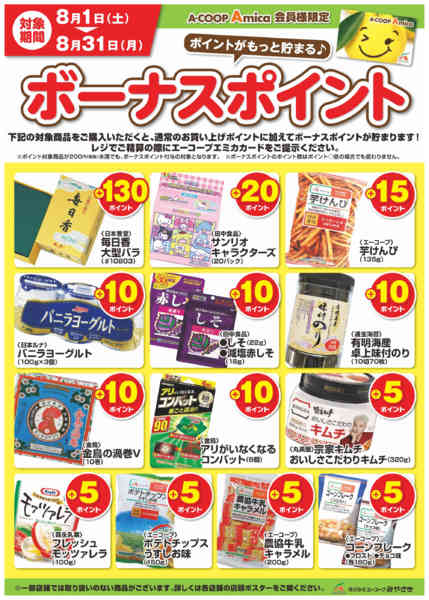 2026年8月1日〜31日まで8月ボーナスポイント-1