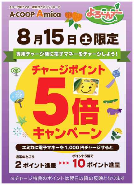 2026年8月9日〜15日まで8/15チャージ5倍-1