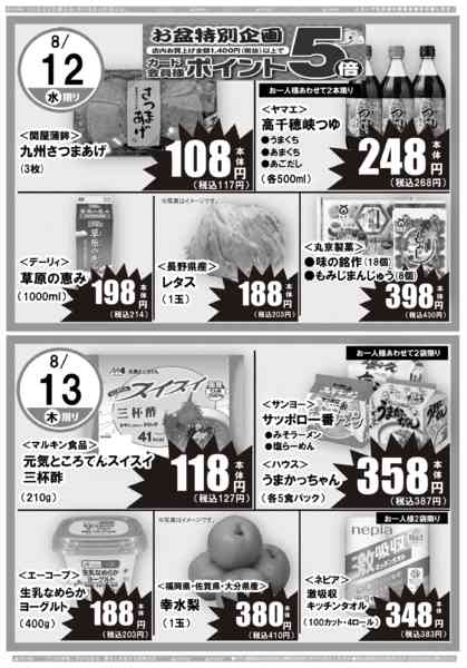 2026年8月12日〜15日まで日替りセール-1