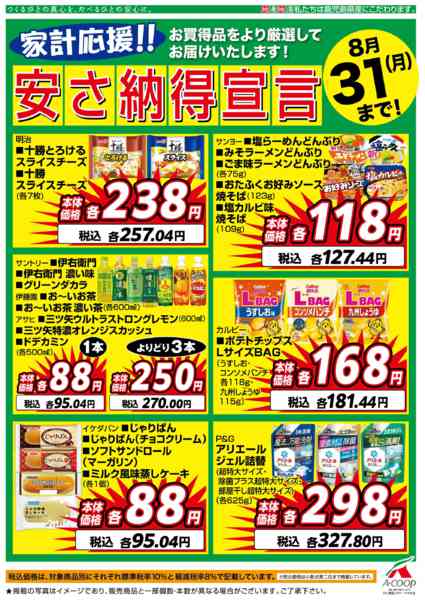 2026年8月1日〜31日まで8月安さ納得宣言-1