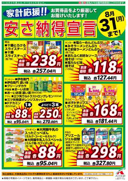 2026年8月1日〜31日まで8月安さ納得宣言-1