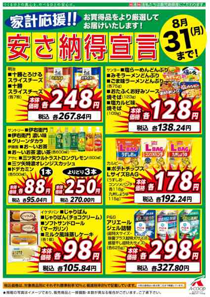 2026年8月1日〜31日まで8月安さ納得宣言-1