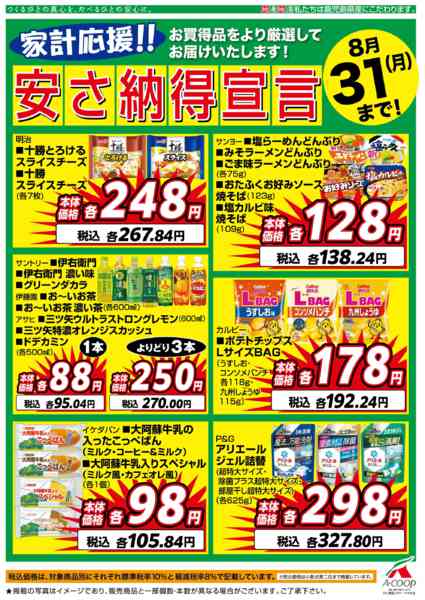 2026年8月1日〜31日まで8月安さ納得宣言-1