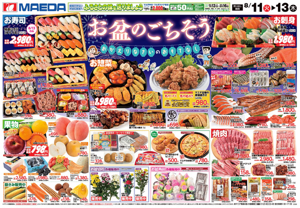 お盆のごちそう 8月11日～8月13日new-1