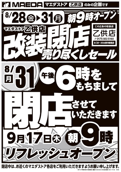 乙供店改装閉店売り尽くしセール 8月28日～8月31日-1