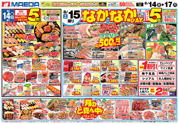 なかなかデー 8月14日～8月17日new-1