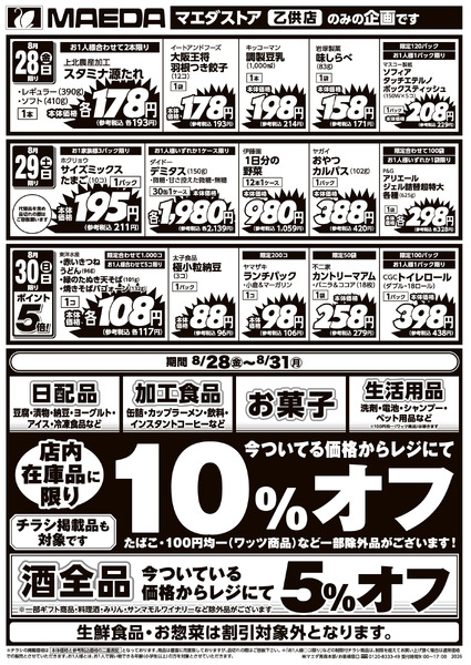 乙供店改装閉店売り尽くしセール 8月28日～8月31日-2