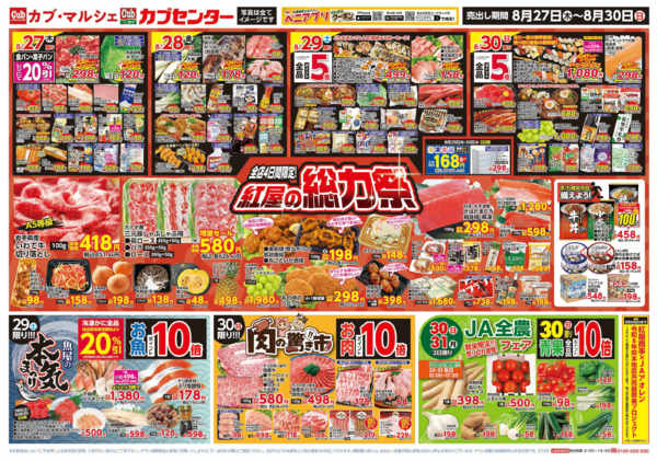 2026年8月27日〜9月2日まで紅屋の総力祭-1