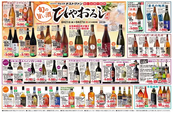 【タストヴァン】旬の旨い酒　ひやおろし-1