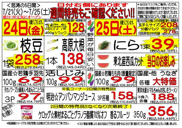 7月21日(火)～7月25日(土)　週間特売-3