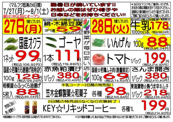 7月27日(月)～8月1日(土)　週間特売-1