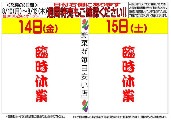 8月10日(月)～8月13日(土)　週間特売-3