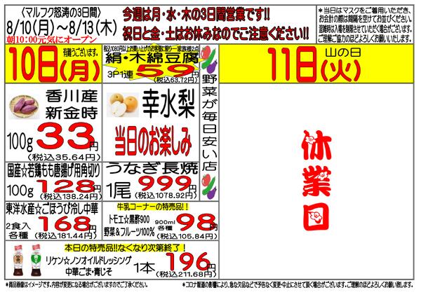 8月10日(月)～8月13日(土)　週間特売-1